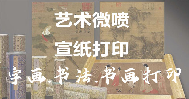 餐厅配画-书画原作复制/书法宣纸打印-艺术品复制-书画艺术微喷1:1复制